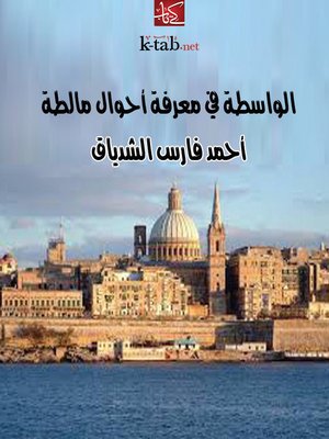 cover image of الواسطة في معرفة أحوال مالطة